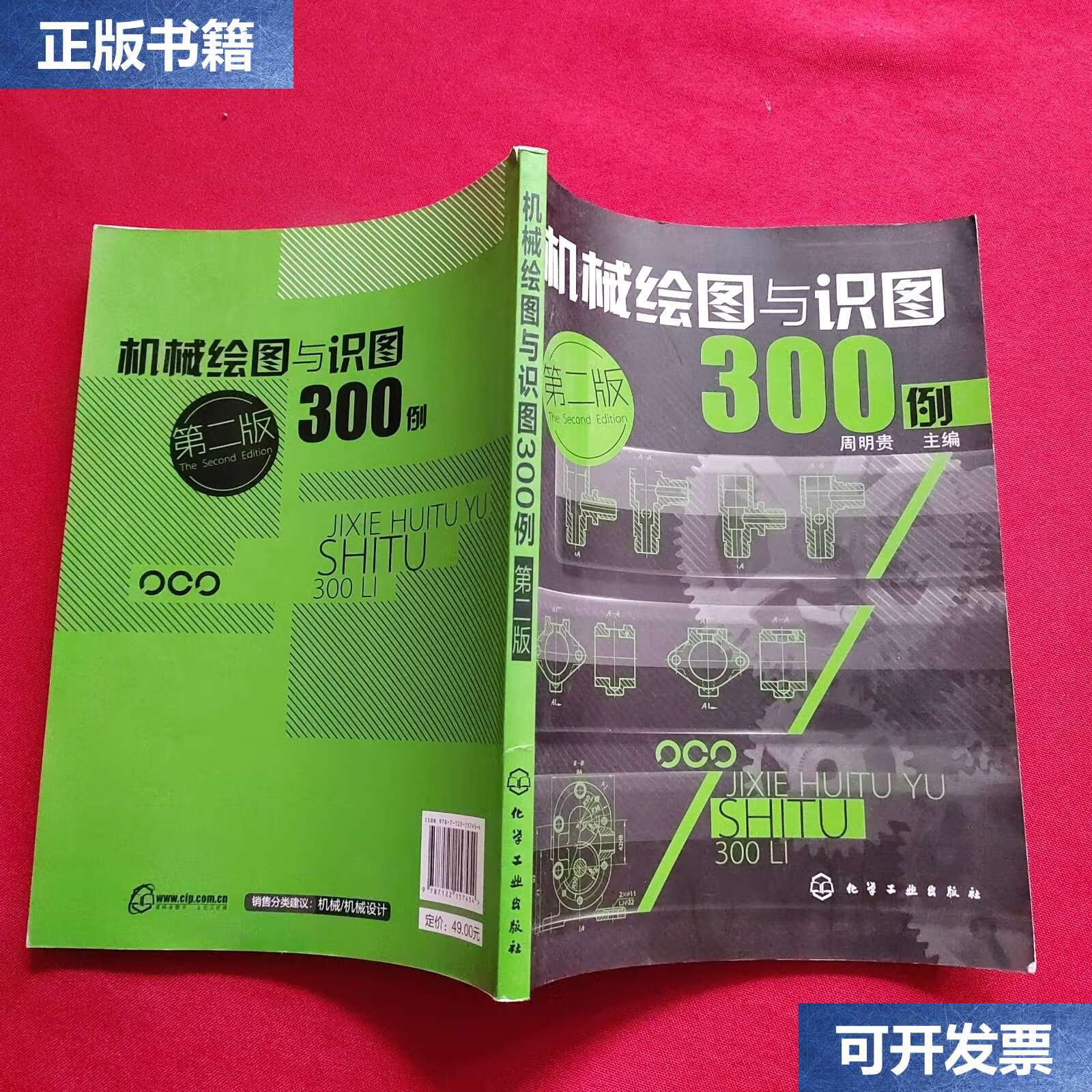 【二手9成新】机械绘图与识图300例(第2版) /周明贵 化学工业