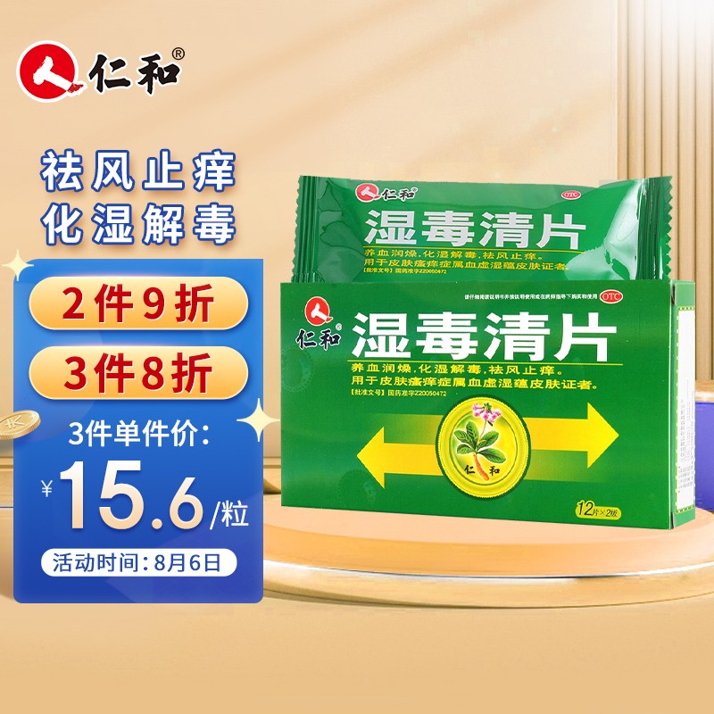 仁和湿毒清片:解决你的皮肤问题