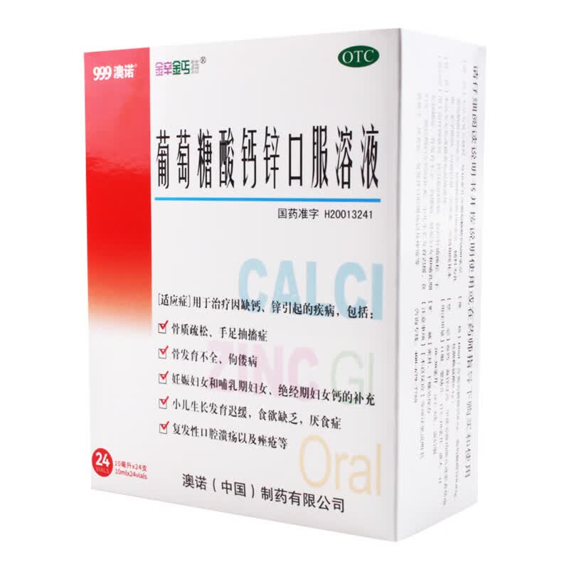 [澳诺]葡萄糖酸钙锌口服溶液 10ml*24支 1盒装 缺钙缺锌骨质疏松厌食佝偻病