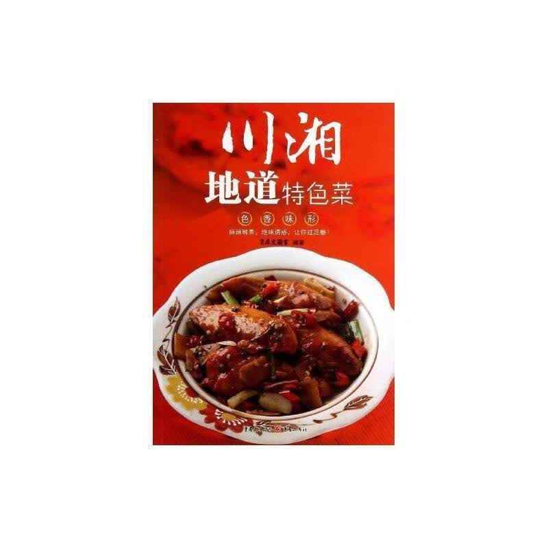 川湘地道特色菜【正版图书，放心购买】