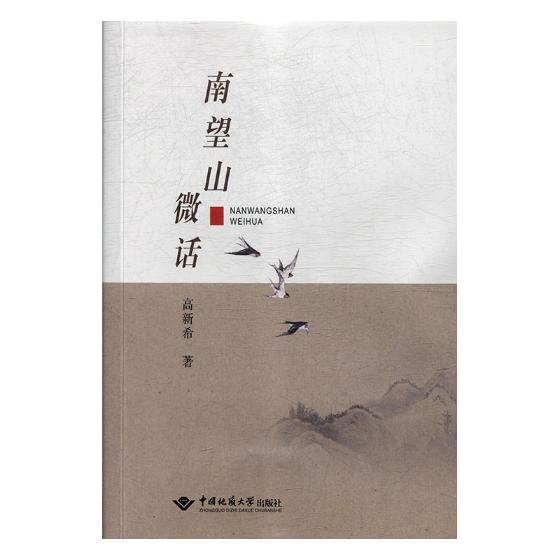 南望山微话 文学 图书