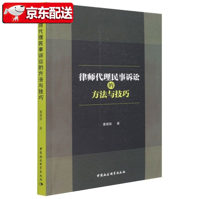 【正版直发】律师代理民事诉讼的方法与技巧廖建新 中国社会科学出版社