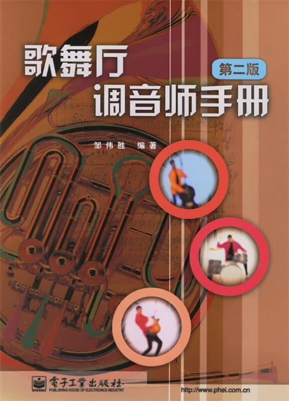 歌舞厅调音师手册 邹伟胜 编著 电子工业出版社