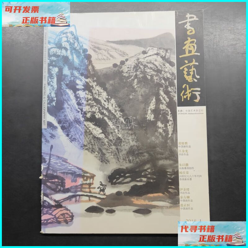 书画艺术2018 1 书画艺术杂志社二手书