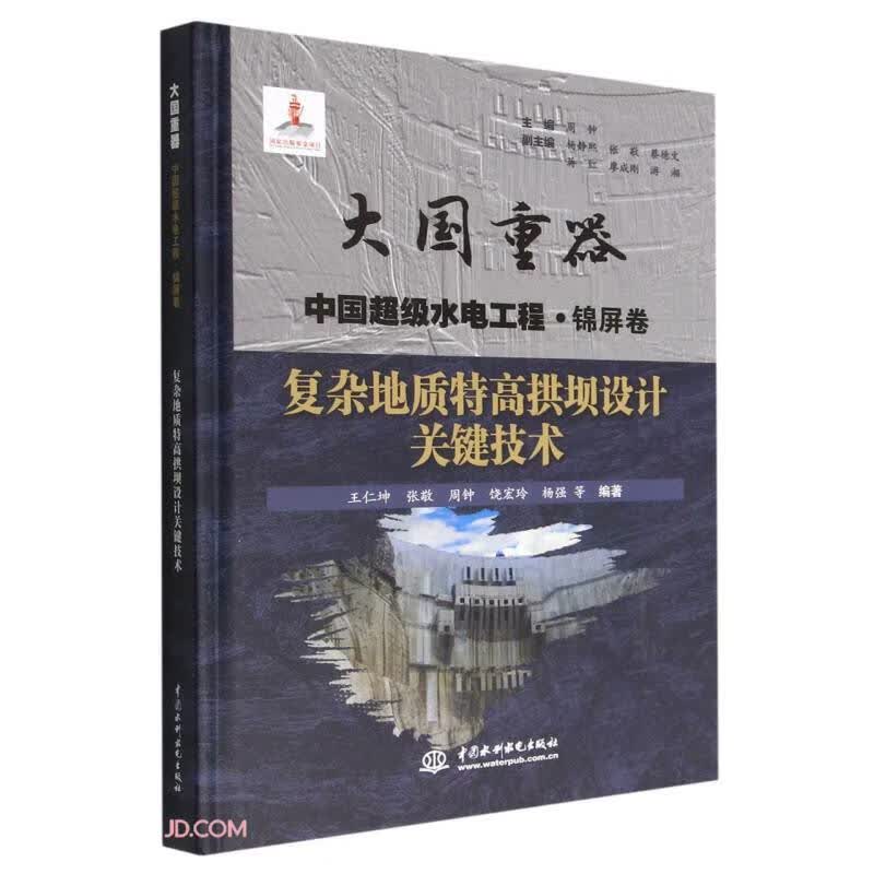 复杂地质特高拱坝设计关键技术（大国重器  中国超级水电工程·锦屏卷）