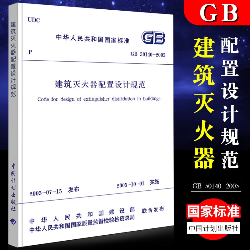 正版现货 GB50140-2005 建筑灭火器配置设计规范 中国计划出版社