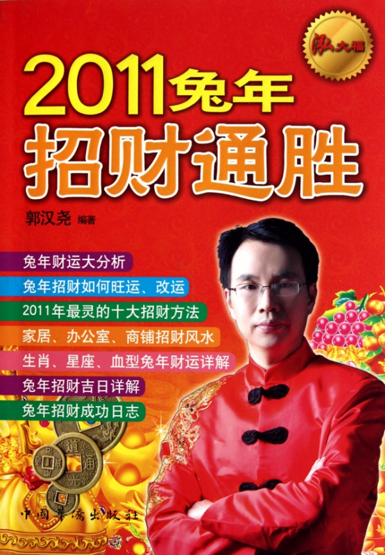 2011兔年招财通胜