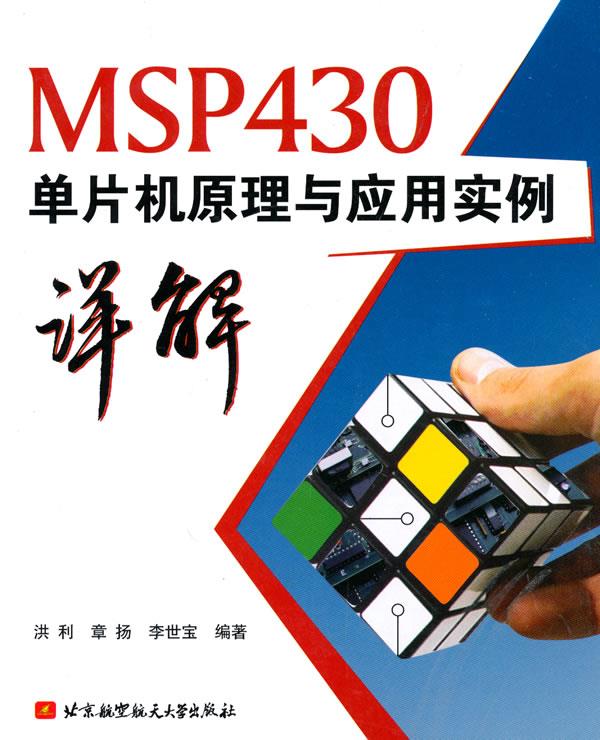 MSP430单片机原理与应用实例详解【正版图书】