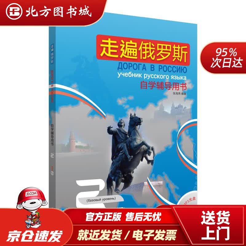 【正版现货】走遍俄罗斯2自学辅导用书（附MP3光盘1张）外语教学与研究出版社 北方图书城