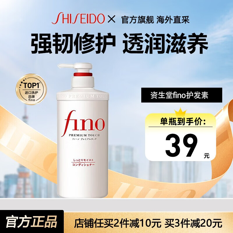 资生堂（Shiseido）芬浓洗发水护发素套装修护染烫受损洗发露柔顺顺滑进口 FINO护发素550ml
