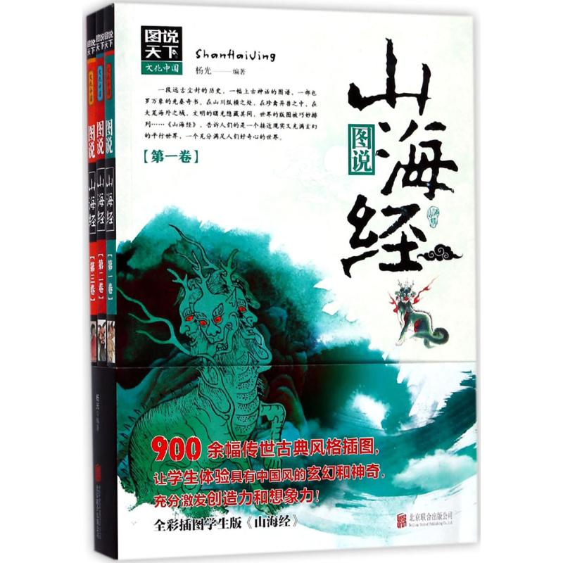 图说山海经 北京联合出版公司 杨光 编著