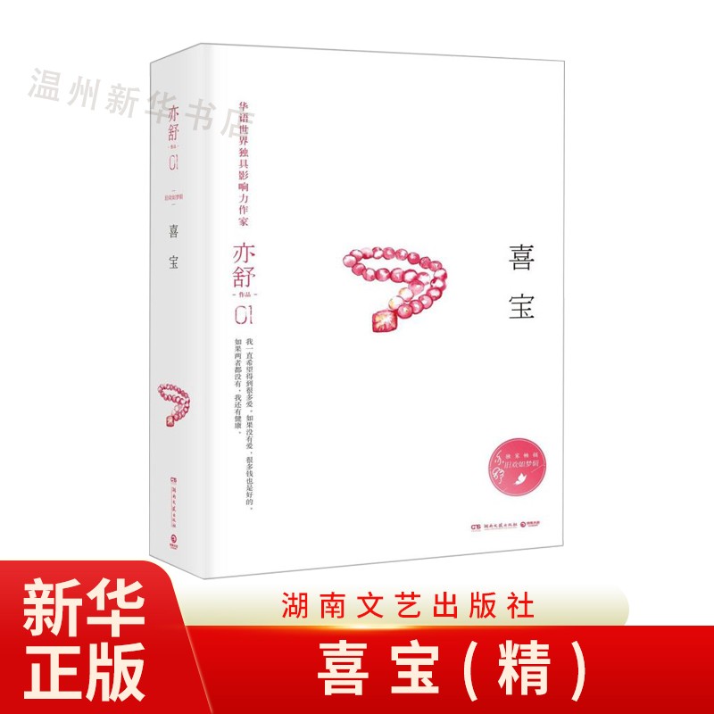 喜宝(精)亦舒作品 郭采洁主演同名言情小说女性成功励志书 博集外版9787540481094正版