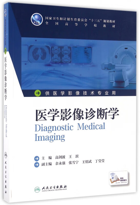 医学影像诊断学(供医学影像技术专业用全国高等学校教材)