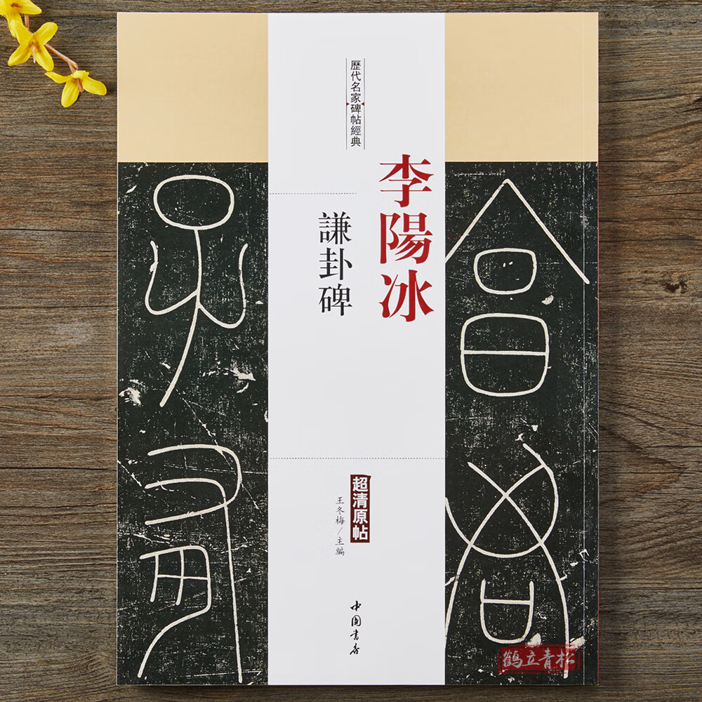 【二手99新】李阳冰谦卦碑超清原帖历代名家碑帖铁线篆书体书法毛
