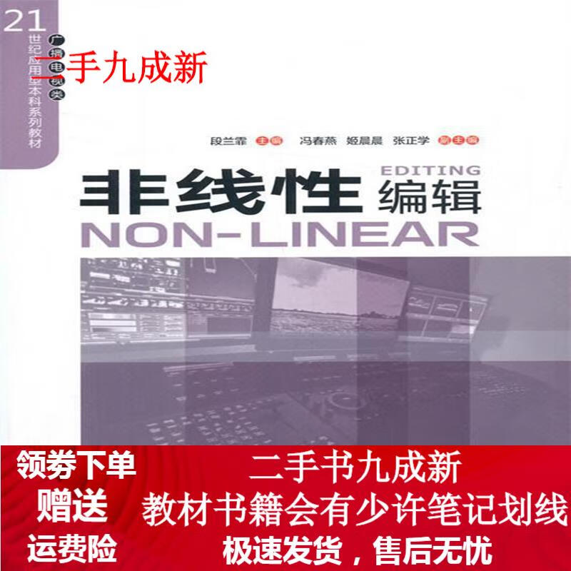 非线性编辑 冯春燕,姬晨晨,张正学 著 9787565727498 中国传媒大学出版社