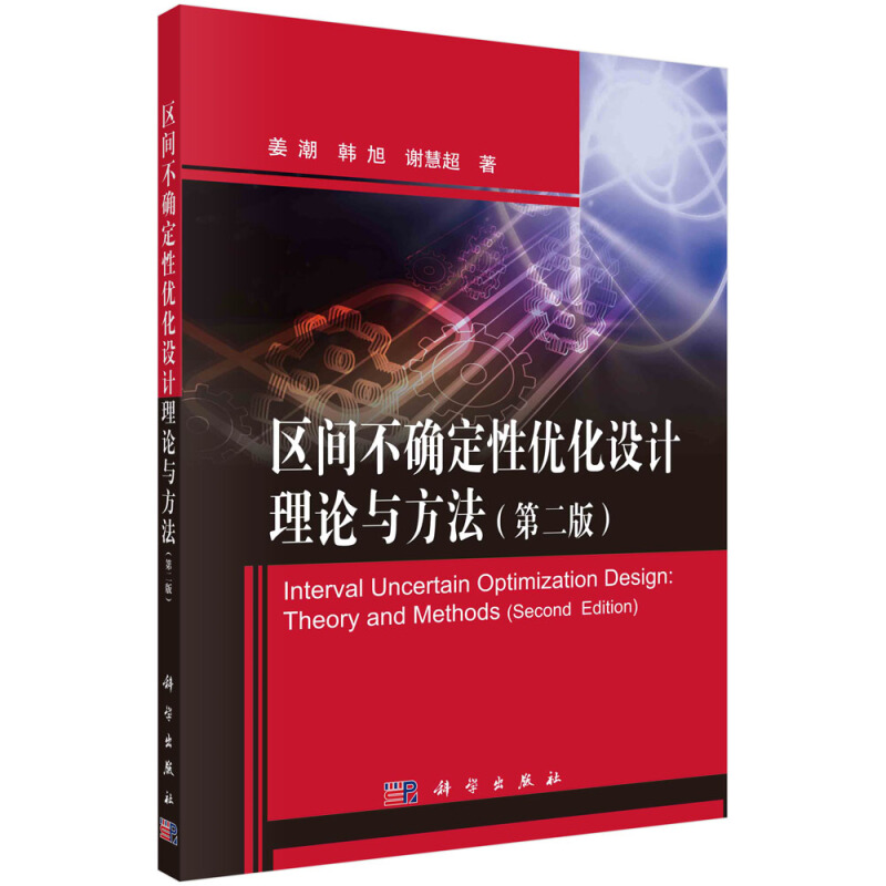 区间不确定性优化设计理论与方法(第二版)