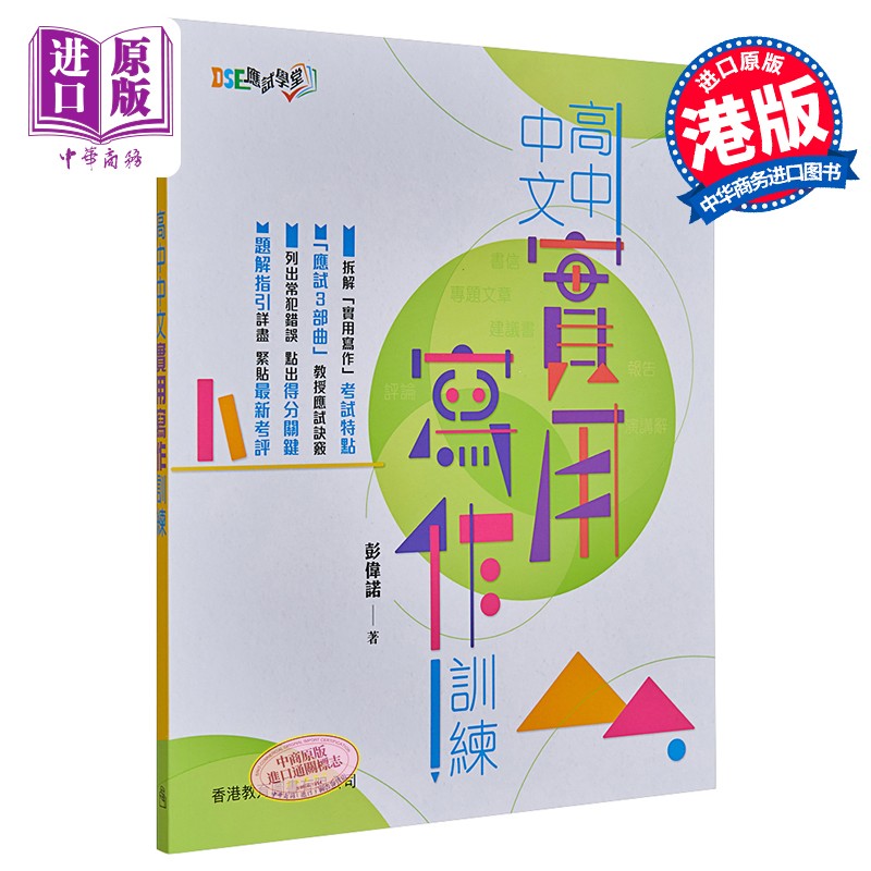DSE应试学堂 高中中文实用写作训练 港台原版 彭伟诺 香港教育图书
