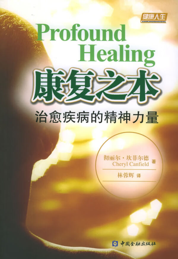 康复之本:治愈疾病的精神力量 (美)坎菲尔德 著,林