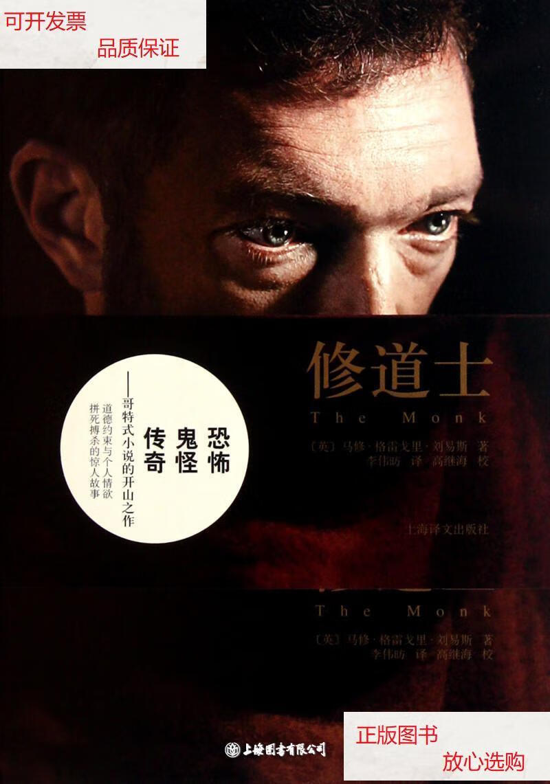 【二手9成新】修道士 /(英)马修·格雷戈里·刘易斯 上海译文出版社