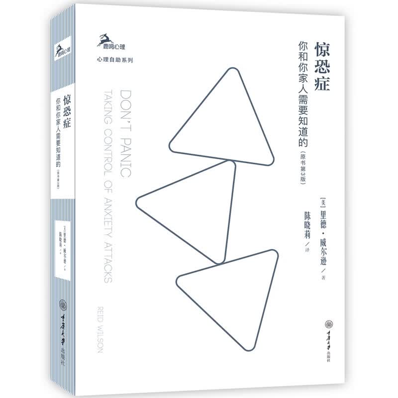 惊恐症：你和你家人需要知道的（原书第3版）