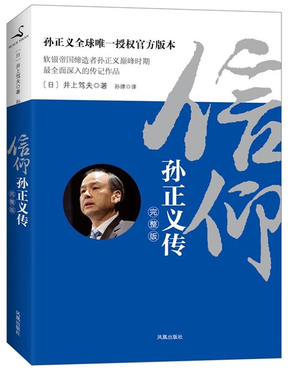 信仰:孙正义传 (日)井上笃夫 凤凰出版社