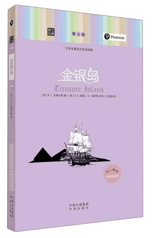 【送货上门】朗文经典·文学名著英汉双语读物 金银岛