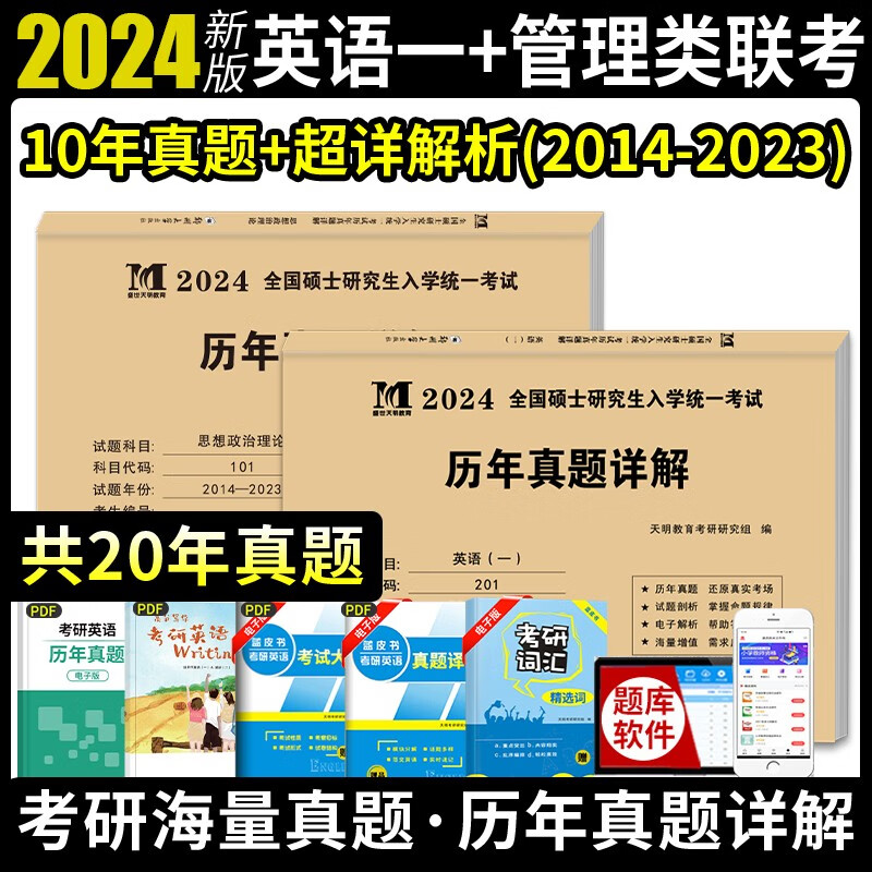 2024年考研试卷历年真题详解英语一历年真题百练试卷 考研英语真题真刷历年真题详解硕士研究生招生入学考试辅导用书 考研2024研究生考试复习资料考研119 【英语一+政治】2本使用感如何?