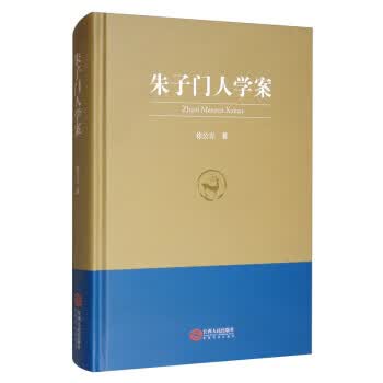 朱子门人学案