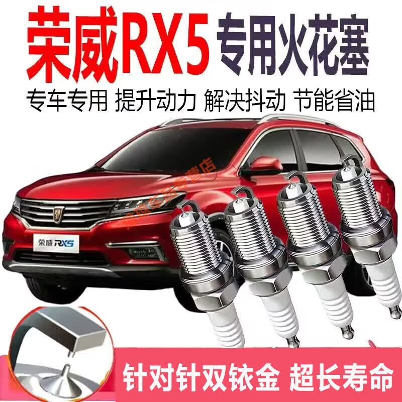 于荣威rx5双铱金火花塞针对针原装原厂升级汽车火花塞 荣威rx5【排量