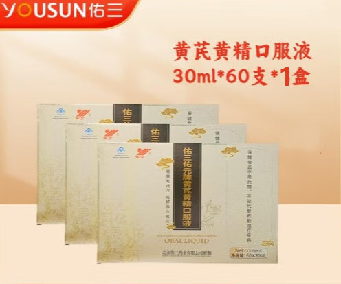 佑三牌黄芪黄精口服液缓解体力疲劳增强免疫力 30ml*60支/盒