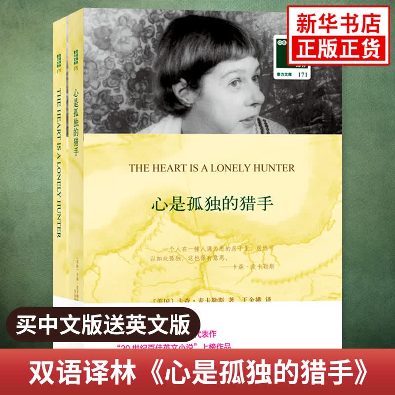 心是孤独的猎手 英文原版原著+中文译本全2册译林中文英语双语版西方文学名著阅读中英文对照书籍