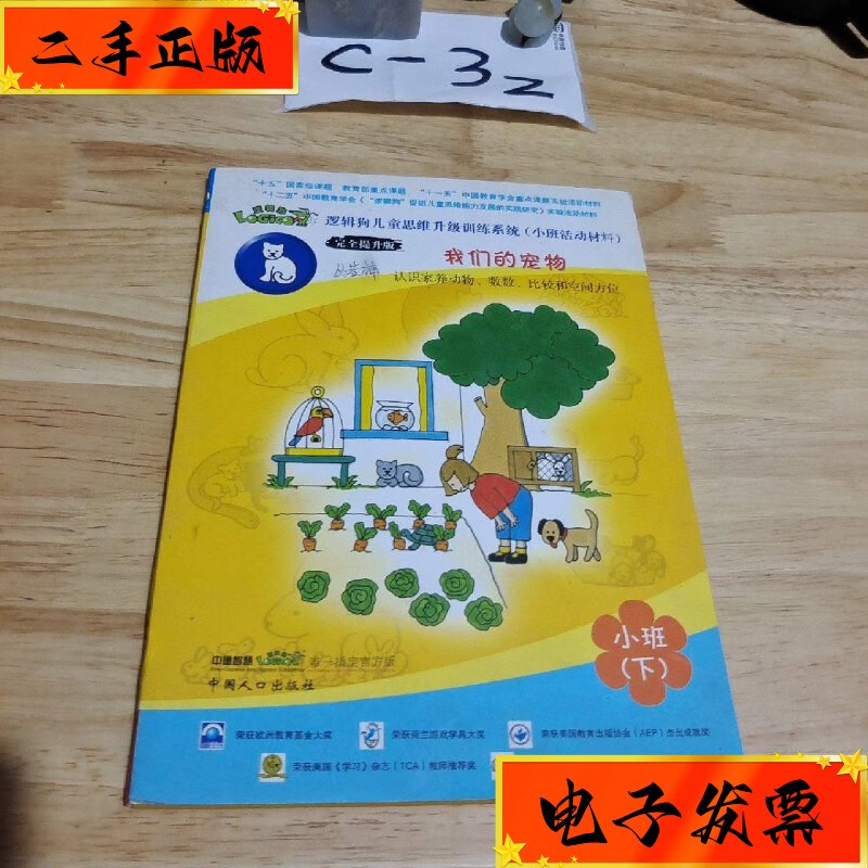 【二手九成新】逻辑狗儿童思维升级训练系统 我们的宠物 小班下 中国