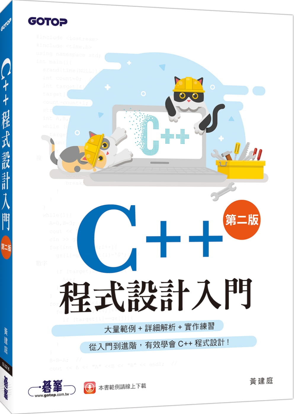 预售 黄建庭 C++程序设计入门(第二版) 碁峰