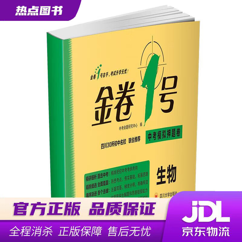 【 官方】金卷1号·中考模拟押题卷:生物