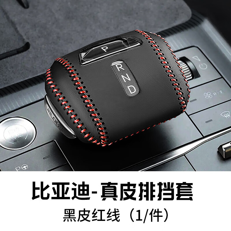 韓晴2025款比亞迪秦L檔把套比亞迪宋L 元UP宋pro檔桿保護(hù)套檔位掛擋套 牛皮 黑皮紅線 比亞迪宋L