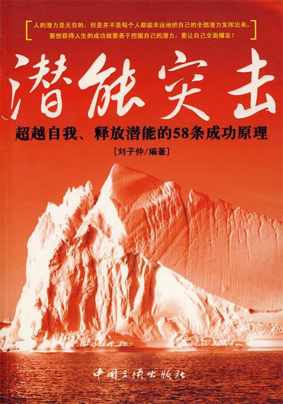 潜能突击:自我,释放潜能的58条成功原理 刘子仲 编著【正版书】