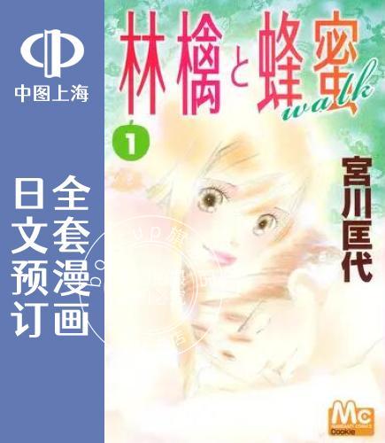 预售 日文预订 林檎&蜂蜜walk 全19卷 1-19 漫画 林檎と蜂蜜walk