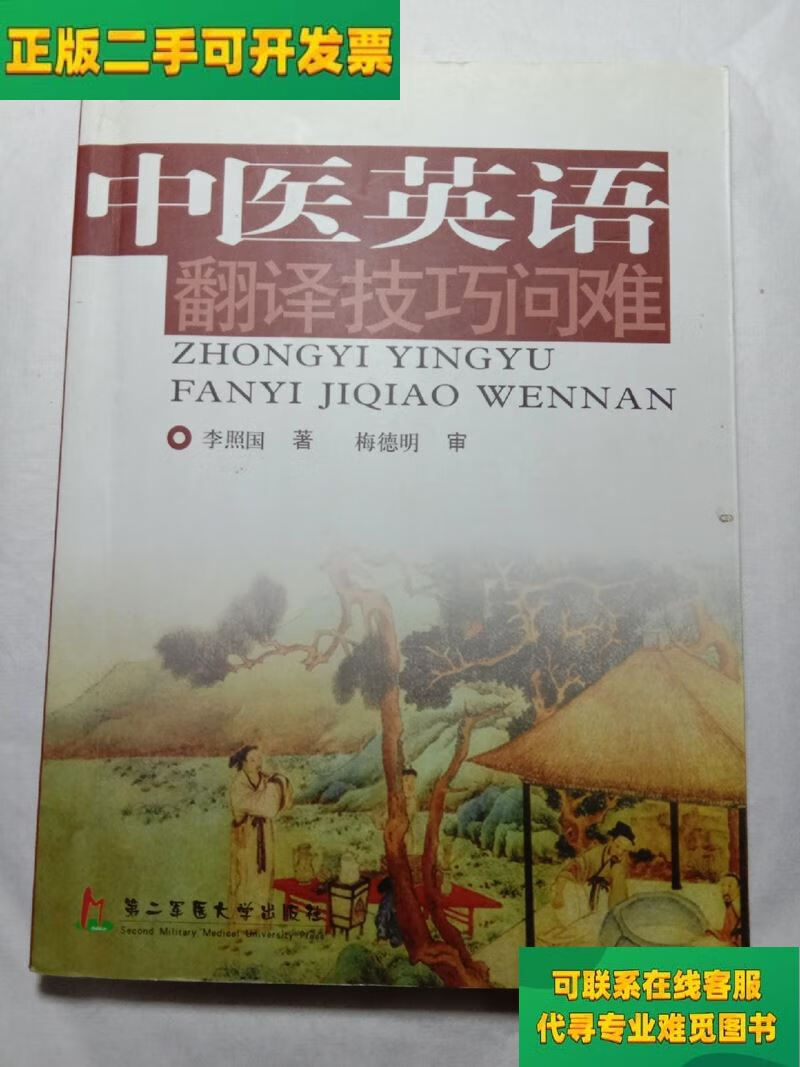 【正版二手8成新】中医英语翻译技巧问难/李照国