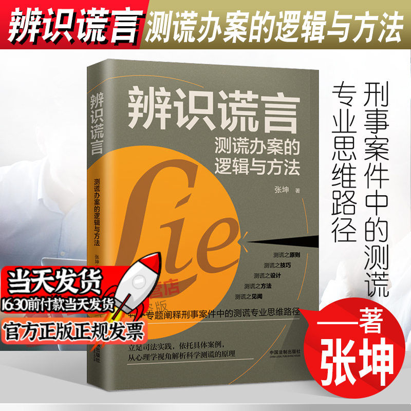 正版2022新书 辨识谎言 测谎办案的逻辑与方法 张坤 中国法制出版社9787521625455
