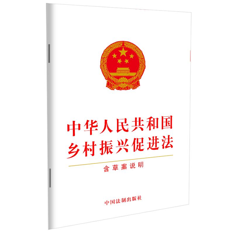 中华人民共和国乡村振兴促进法（含草案说明） 图书