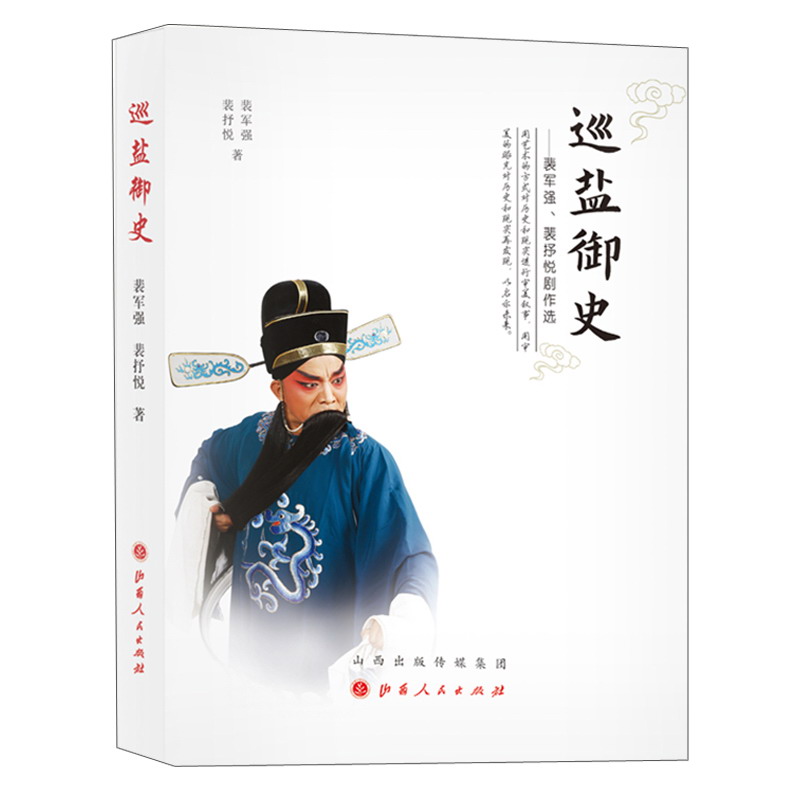 巡盐御史：裴军强、裴抒悦剧作选