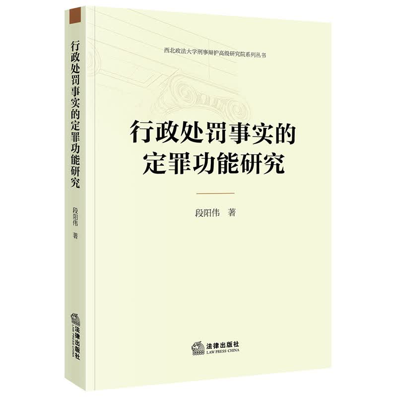 行政处罚事实的定罪功能研究 段阳伟