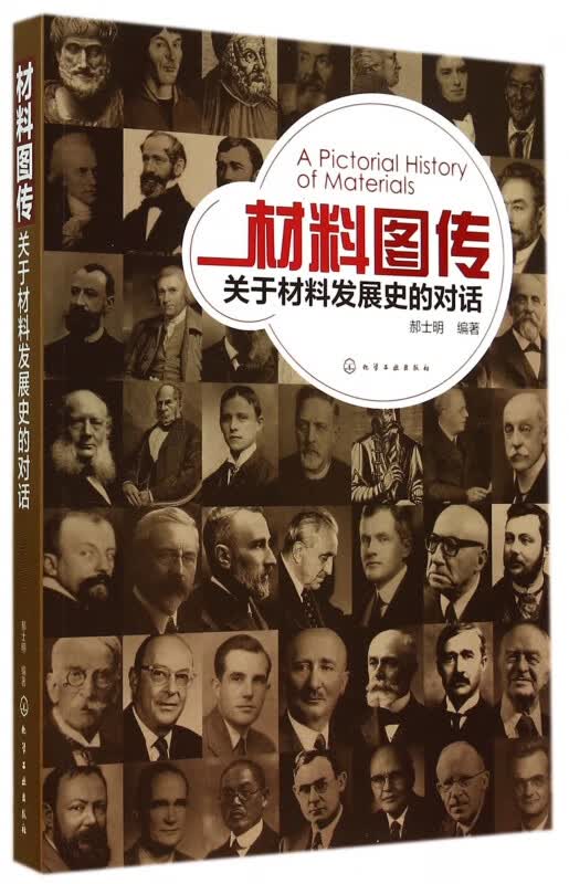 材料图传(关于材料发展史的对话)