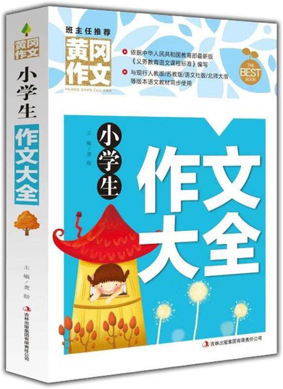 黄冈作文-小学生作文大全【正版图书,放心购买】