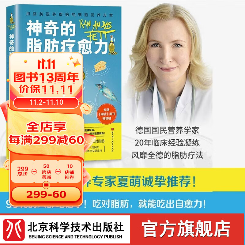 神奇的脂肪疗愈力 营养学 保健养生 健康 北京科学技术高性价比高么？