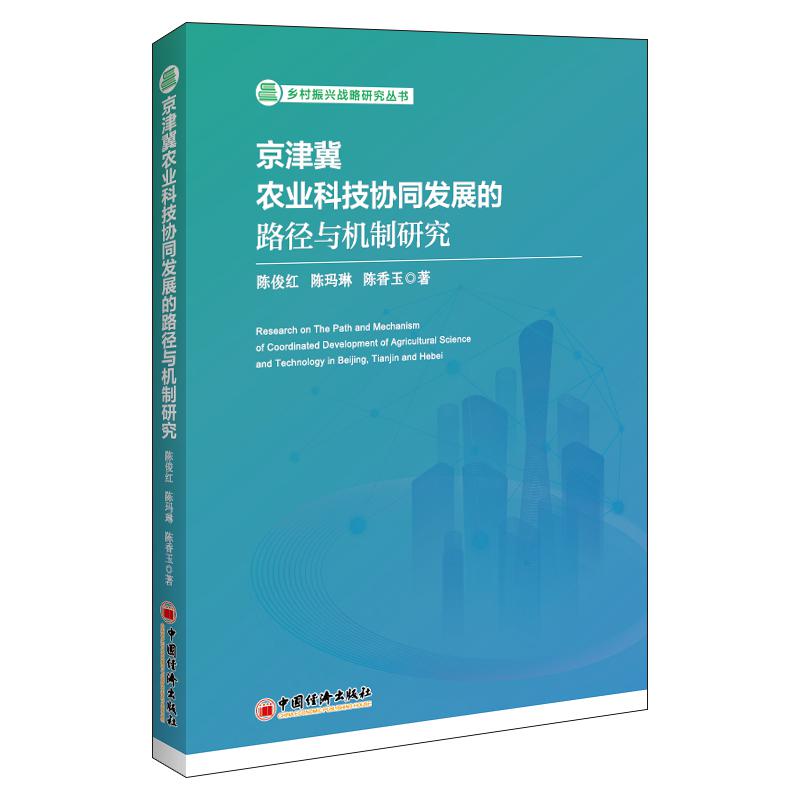 【正版现货】京津冀农业科技协同发展的路径与机制研究 陈俊红 陈玛琳 陈香玉著