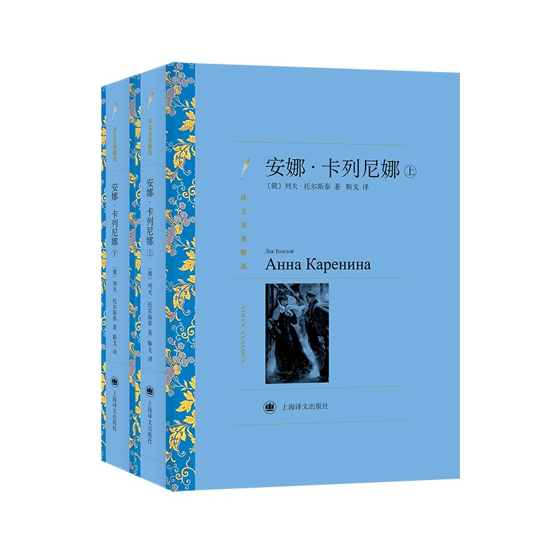 文学名著·译文名著精选：安娜·卡列尼娜