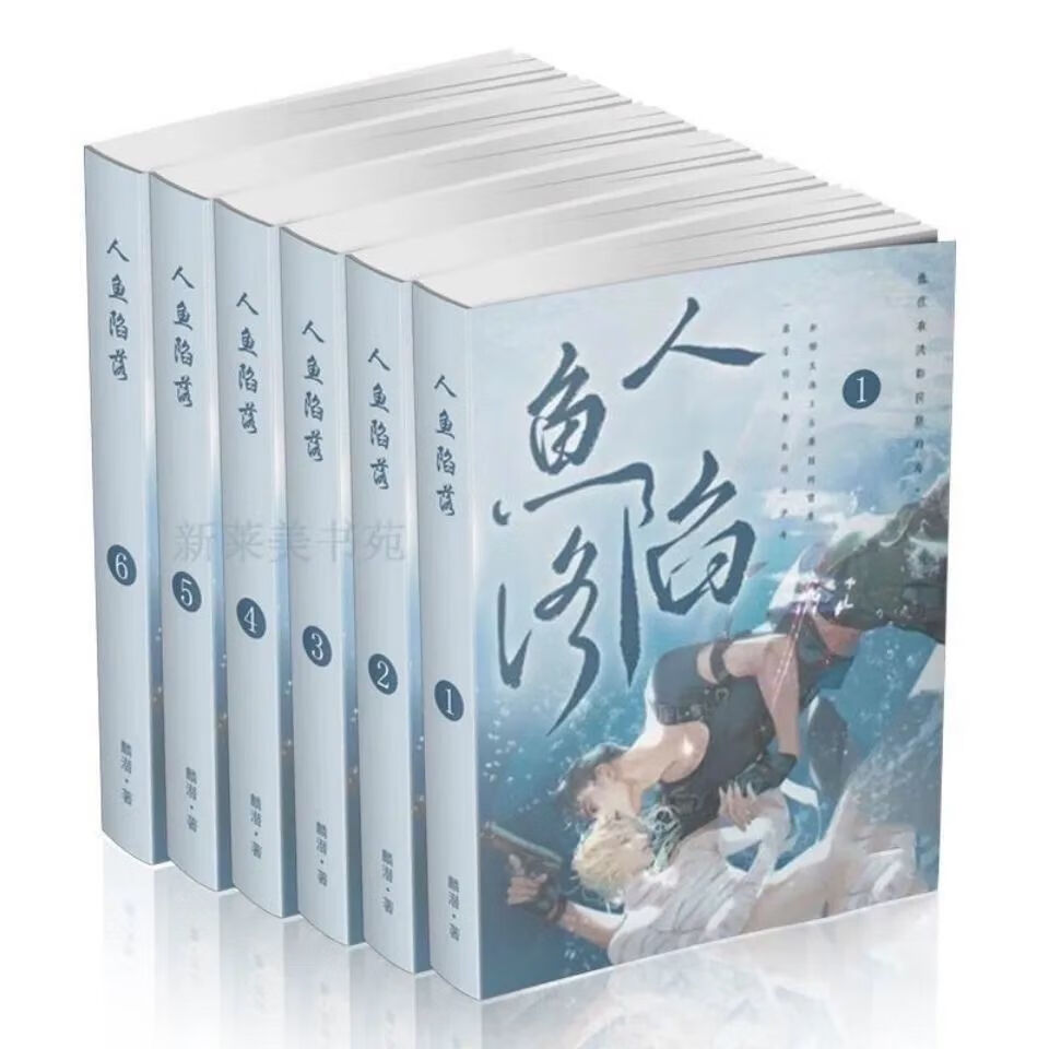 轻小说现货 人鱼陷落 简体实体书6册全 