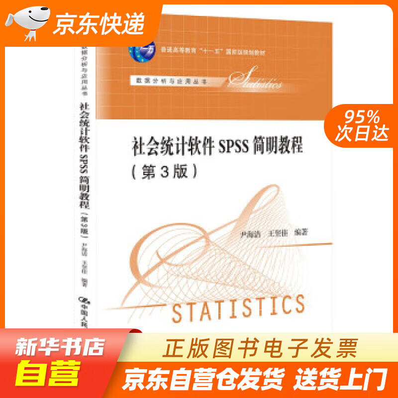 【全新正版图书】社会统计软件spss简明教程(第3版)(数据分析系列教材