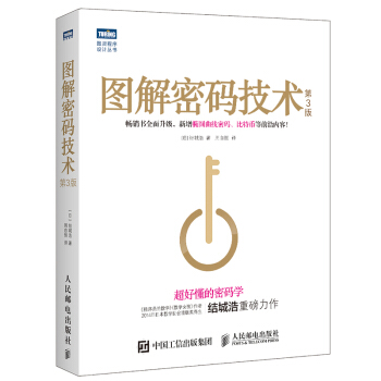 图解密码技术 第3版【正版图书】
